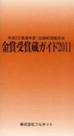 金賞受賞蔵ガイド 平成22酒造年度・全国新酒鑑評会 2011[本/雑誌] (単行本・ムック) / 守山薫/編集 森雅巳/編集