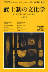 LIBRARY iichiko quarterly intercultural No.111(2011SUMMER) a journal for transdisciplinary studies of pratiques[本/雑誌] (単行本・ムック) / 河北秀也/監修