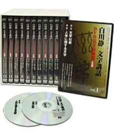 白川静文学講話 DVD完全収録版 全24巻[本/雑誌] (文庫) / 白川静/著