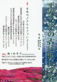 平安文学の古注釈と受容 第3集[本/雑誌] (単行本・ムック) / 陣野英則/編 緑川真知子/編