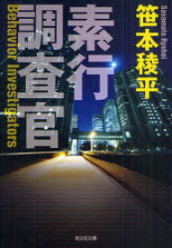 素行調査官[本/雑誌] (光文社文庫) (文庫) / 笹本稜平/著