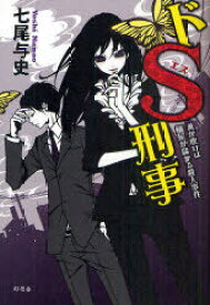 ドS刑事 風が吹けば桶屋が儲かる殺人事件[本/雑誌] (単行本・ムック) / 七尾与史