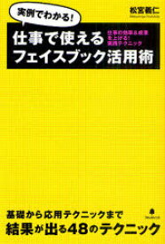 仕事で使えるフェイスブック活用術 実例でわかる! 仕事の効率&成果を上げる!実践テクニック[本/雑誌] (単行本・ムック) / 松宮義仁/著