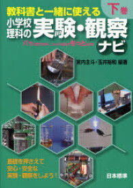 教科書と一緒に使える小学校理科の実験・観察ナビ 下巻[本/雑誌] (単行本・ムック) / 宮内主斗/編著 玉井裕和/編著