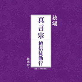 お経 独唱シリーズ 真言宗 檀信徒勤行[CD] / 趣味教養