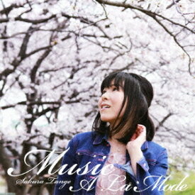MUSIC A La Mode[CD] / 丹下桜