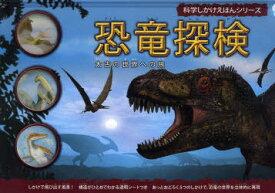 恐竜探検 太古の世界への旅[本/雑誌] (科学しかけえほんシリーズ) / 原タイトル:DINOSAURS (児童書) / バーバラ・テーラー/ぶん 櫻井英里子/やく