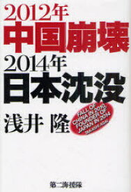 2012年中国崩壊2014年日本沈没[本/雑誌] (単行本・ムック) / 浅井隆/著