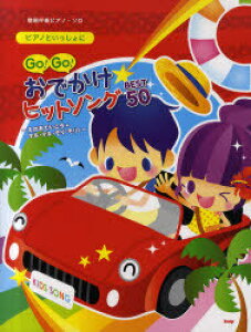 Go!Go!���ł����q�b�g�\���OBEST50 �ȈՔ��t�s�A�m�E�\��[�{/�G��] (�s�A�m�Ƃ��������) (�y���E���{) / �P�C�E�G���E�s�[