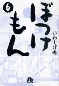 楽天市場 漫画ぼっけもんの通販
