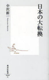 日本の大転換[本/雑誌] (集英社新書) (新書) / 中沢新一/著