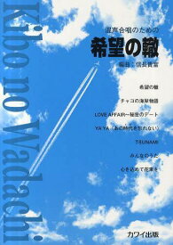 楽天市場 楽譜 希望の轍の通販
