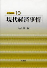 現代経済事情[本/雑誌] (経済学教室 13) (単行本・ムック) / 丸山徹/編