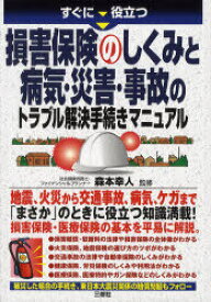 すぐに役立つ損害保険のしくみと病気・災害・事故のトラブル解決手続きマニュアル[本/雑誌] (単行本・ムック) / 森本幸人/監修