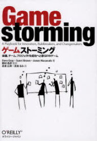 ゲームストーミング 会議、チーム、プロジェクトを成功へと導く87のゲーム / 原タイトル:Gamestorming[本/雑誌] (単行本・ムック) / DaveGray/著 SunniBrown/著 JamesMacanufo/著 野村恭彦/監訳 武舎広幸/訳 武舎るみ/訳