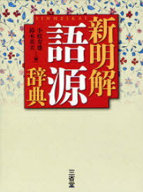 新明解語源辞典[本/雑誌] (単行本・ムック) / 小松寿雄/編 鈴木英夫/編