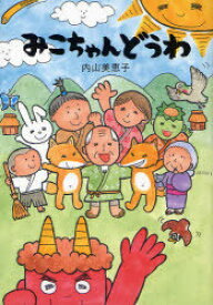 楽天市場 読み聞かせ 童話の通販 楽天市場 読み聞かせ 童話の通販
