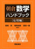 楽天市場】朝倉数学ハンドブック 基礎編の通販