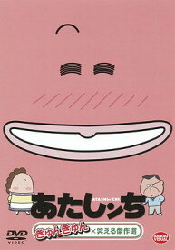 あたしンち[DVD] きゅんきゅん×笑える傑作選 / アニメ