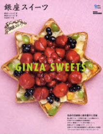 銀座スイーツ 銀座の名店がつくる伝統菓子と創作スイーツ[本/雑誌] (Grafis mook Take sweets) (単行本・ムック) / グラフィス