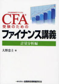 CFA受験のためのファイナンス講義 計量分析編[本/雑誌] (単行本・ムック) / 大野忠士