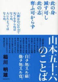 山本五十六のことば[本/雑誌] (単行本・ムック) / 稲川明雄/著