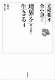 境界を生きる 4[本/雑誌] (立松和平全小説) (文庫) / 立松和平/著