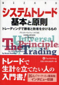 システムトレード基本と原則 トレーディングで勝者と敗者を分けるもの[本/雑誌] (ウィザードブックシリーズ) / 原タイトル:The Universal Principles of Successful (単行本・ムック) / ブレント・ペンフォールド/著 長尾慎太郎/監修 山口雅裕/訳