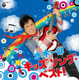 水木一郎 キッズ ソング・ベスト![CD] / 水木一郎