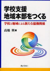 学校支援地域本部をつくる 学校と地域による新たな協働関係[本/雑誌] (単行本・ムック) / 高橋興/著