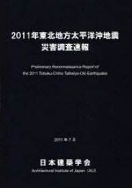 2011年東北地方太平洋沖地震災害調査速報[本/雑誌] (単行本・ムック) / 日本建築学会/編集