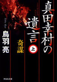 真田幸村の遺言 上[本/雑誌] (祥伝社文庫) (文庫) / 鳥羽亮/著