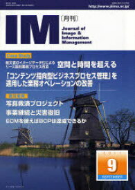 月刊IM Journal of Image & Information Management 第50巻第9号(2011-9)[本/雑誌] (単行本・ムック) / 日本画像情報マネジメント協会
