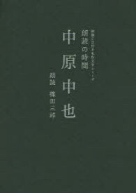 朗読の時間中原中也[本/雑誌] (朗読CD付き名作文学シリーズ) (文庫) / 中原中也/著 篠田三郎/朗読