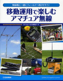 移動運用で楽しむアマチュア無線 無線機と一緒にフィールドへ飛びだそう![本/雑誌] (アクティブ・ハムライフ・シリーズ) (単行本・ムック) / CQhamradio編集部/編