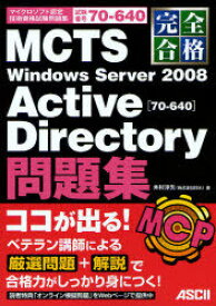 完全合格MCTS Windows Server 2008 Active Directory＜70-640＞問題集 試験番号70-640[本/雑誌] (マイクロソフト認定技術資格試験問題集) (単行本・ムック) / 木村淳矢