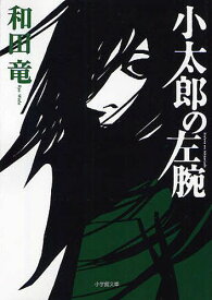 小太郎の左腕[本/雑誌] (小学館文庫) (文庫) / 和田竜/著