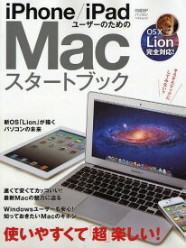 iPhone/iPadユーザーのためのMacスタートブック[本/雑誌] (日経BPパソコンベストムック) (単行本・ムック) / 日経BP社