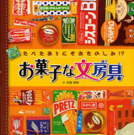 お菓子な文房具 たべたあとにもおたのしみ!?[本/雑誌] (児童書) / 平田美咲/作