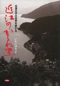 近江のかくれ里 白洲正子の世界を旅する[本/雑誌] (単行本・ムック) / いかいゆり子/著