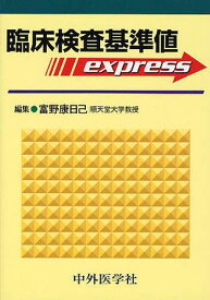 臨床検査基準値express[本/雑誌] (単行本・ムック) / 富野康日己/編集 寺内康夫/分担編集 米倉修司/分担編集 尾崎承一/分担編集 近藤成美/分担編集 渡辺純夫/分担編集