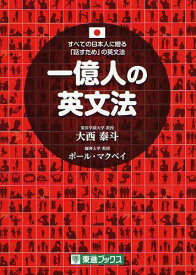 一億人の英文法 すべての日本人に贈る-「話すため」の英文法[本/雑誌] (東進ブックス) (単行本・ムック) / 大西泰斗/著 ポール・マクベイ/著