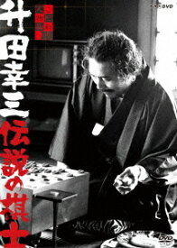 こだわり人物伝 升田幸三 伝説の棋士[DVD] / 趣味教養