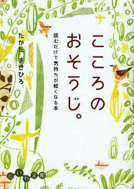 こころのおそうじ。 読むだけで気持ちが軽くなる本[本/雑誌] (だいわ文庫) (文庫) / たかたまさひろ/著