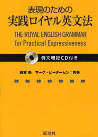 表現のための実践ロイヤル英文法[本/雑誌] (単行本・ムック) / 綿貫陽/共著 マーク・ピーターセン/共著