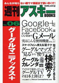 グーグルマニアックス+[本/雑誌] (週刊アスキーBOOKS) (単行本・ムック) / 週刊アスキー編集部/編