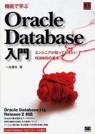 機能で学ぶOracle Database入門 エンジニアが知っておきたいRDBMSの基本[本/雑誌] (DB SELECTION) (単行本・ムック) / 一志達也/著