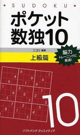 ポケット数独 脳力トレーニングに最適! 10上級篇[本/雑誌] (単行本・ムック) / ニコリ/編著