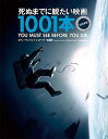 死ぬまでに観たい映画1001本 改訂新版 / 原タイトル:1001 MOVIES[本/雑誌] (単行本・ムック) / スティーヴン・ジェイ・シュナ・・・