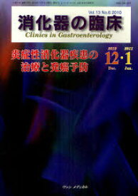 消化器の臨床 Vol.13No.6(2010-12・2011-1)[本/雑誌] (単行本・ムック) / 桑山肇/編集主幹